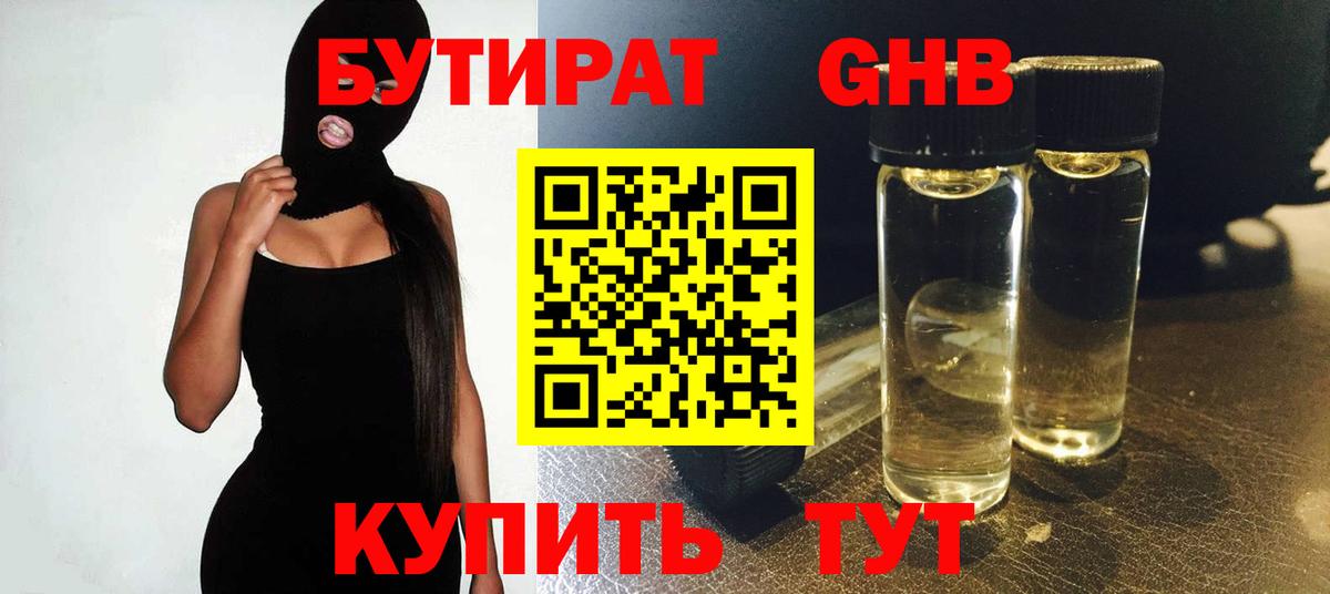 Бутират 1.4BDO Нерюнгри